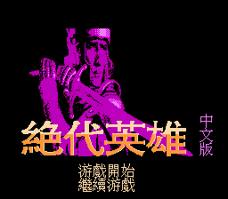 Jue Dai Ying Xiong Title Screen